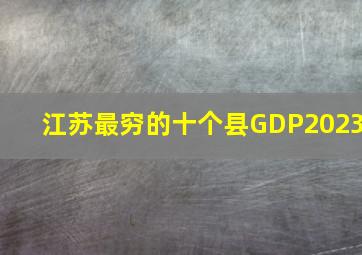 江苏最穷的十个县GDP2023