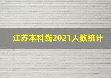 江苏本科线2021人数统计