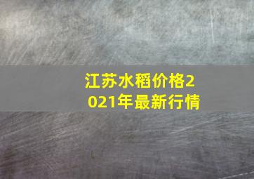 江苏水稻价格2021年最新行情