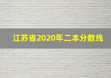 江苏省2020年二本分数线