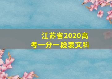 江苏省2020高考一分一段表文科