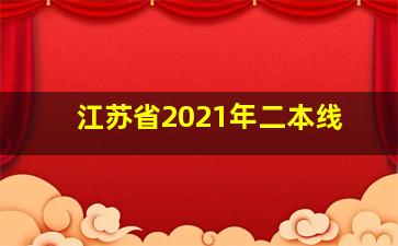 江苏省2021年二本线