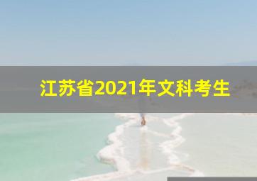 江苏省2021年文科考生