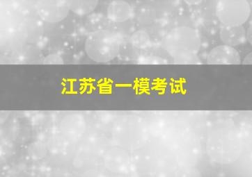 江苏省一模考试