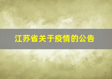 江苏省关于疫情的公告