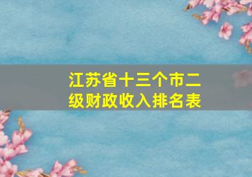 江苏省十三个市二级财政收入排名表