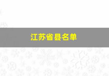 江苏省县名单