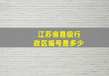 江苏省县级行政区编号是多少