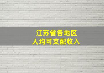 江苏省各地区人均可支配收入