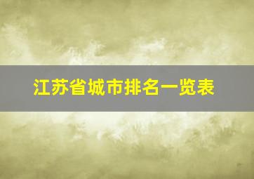 江苏省城市排名一览表