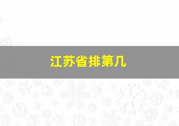 江苏省排第几