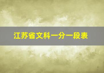 江苏省文科一分一段表