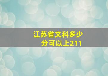 江苏省文科多少分可以上211