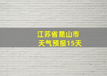 江苏省昆山市天气预报15天