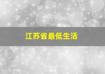 江苏省最低生活