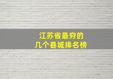 江苏省最穷的几个县城排名榜