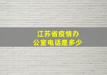 江苏省疫情办公室电话是多少