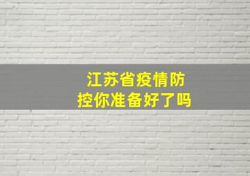 江苏省疫情防控你准备好了吗