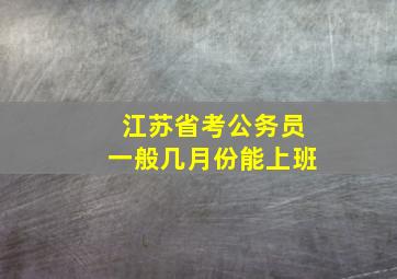 江苏省考公务员一般几月份能上班