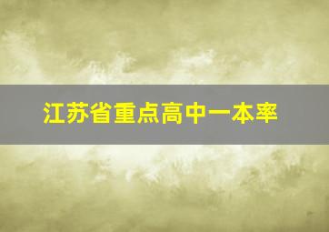 江苏省重点高中一本率