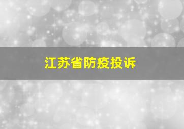 江苏省防疫投诉