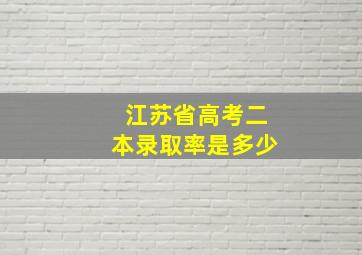 江苏省高考二本录取率是多少