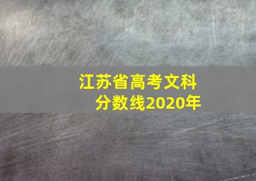 江苏省高考文科分数线2020年