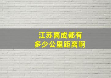 江苏离成都有多少公里距离啊