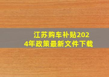 江苏购车补贴2024年政策最新文件下载