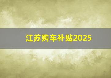 江苏购车补贴2025