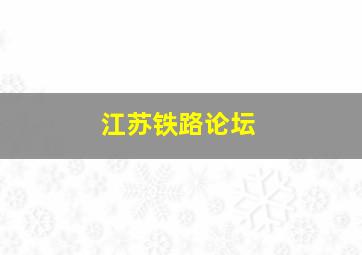 江苏铁路论坛