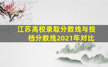 江苏高校录取分数线与投档分数线2021年对比