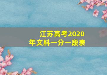 江苏高考2020年文科一分一段表