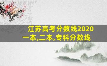 江苏高考分数线2020一本,二本,专科分数线