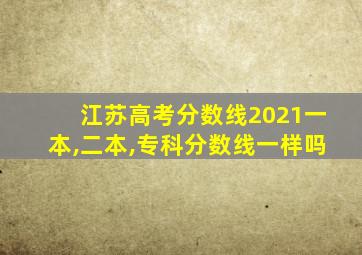 江苏高考分数线2021一本,二本,专科分数线一样吗