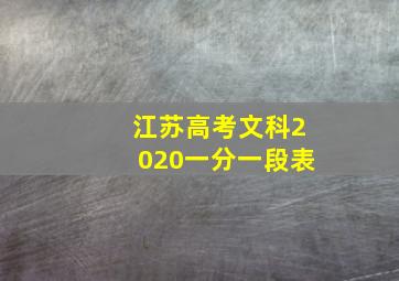 江苏高考文科2020一分一段表