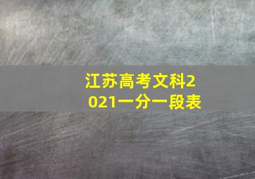 江苏高考文科2021一分一段表