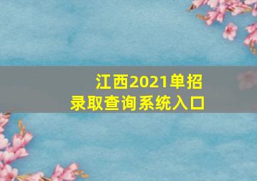 江西2021单招录取查询系统入口