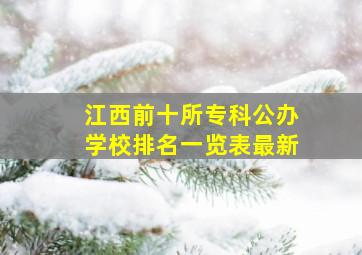 江西前十所专科公办学校排名一览表最新