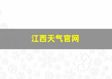 江西天气官网