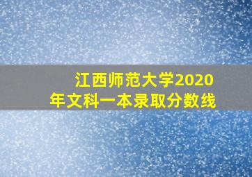 江西师范大学2020年文科一本录取分数线