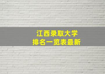 江西录取大学排名一览表最新