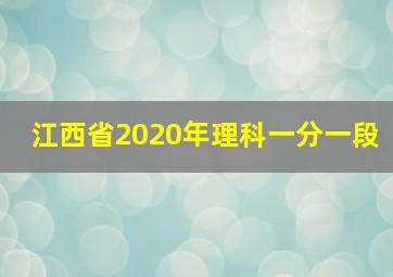 江西省2020年理科一分一段