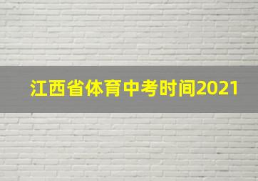 江西省体育中考时间2021