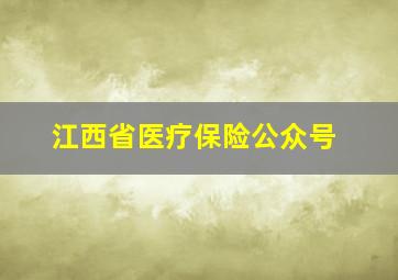 江西省医疗保险公众号