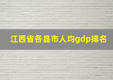 江西省各县市人均gdp排名