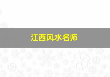 江西风水名师