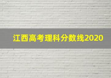 江西高考理科分数线2020