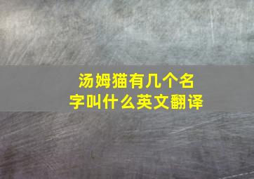 汤姆猫有几个名字叫什么英文翻译