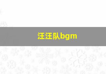 汪汪队bgm